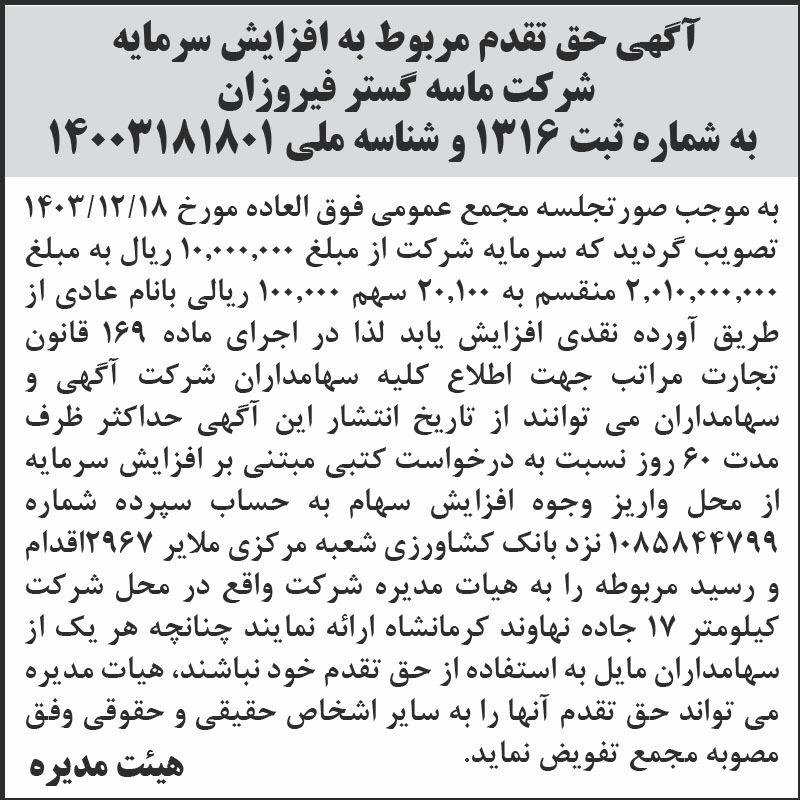 روزنامه اطلاعات - آگهی حق تقدم مربوط به افزایش سرمایه شرکت