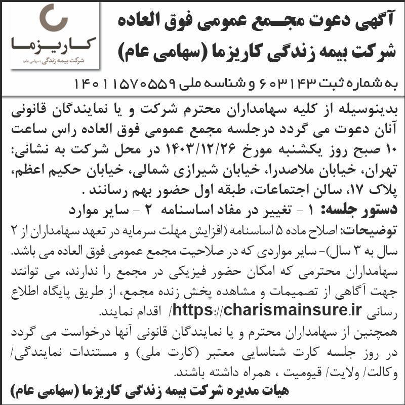 روزنامه اطلاعات - آگهی دعوت به مجمع شرکت بیمه زندگی کاریزما