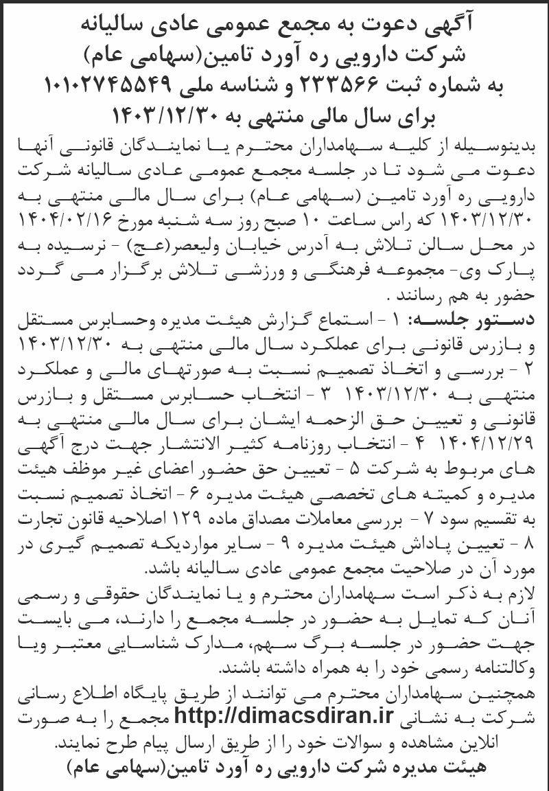 روزنامه اطلاعات - آگهی دعوت به مجمع عمومی سالیانه شرکت دارویی