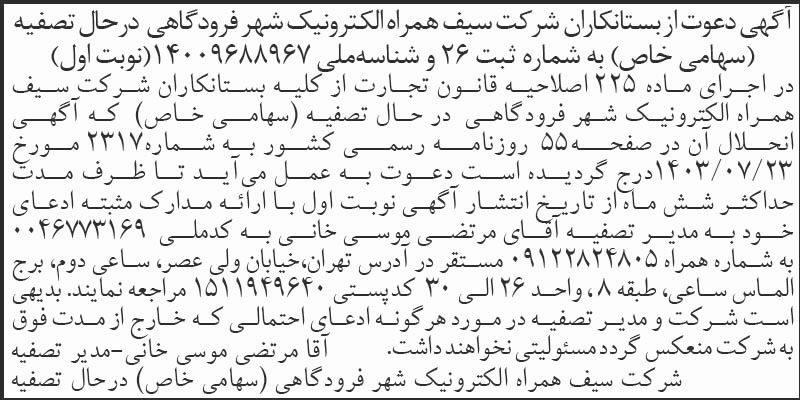 روزنامه اطلاعات - آگهی نوبت اول تصفیه شرکت سیف همراه الکترونیک شهر فرودگاهی
