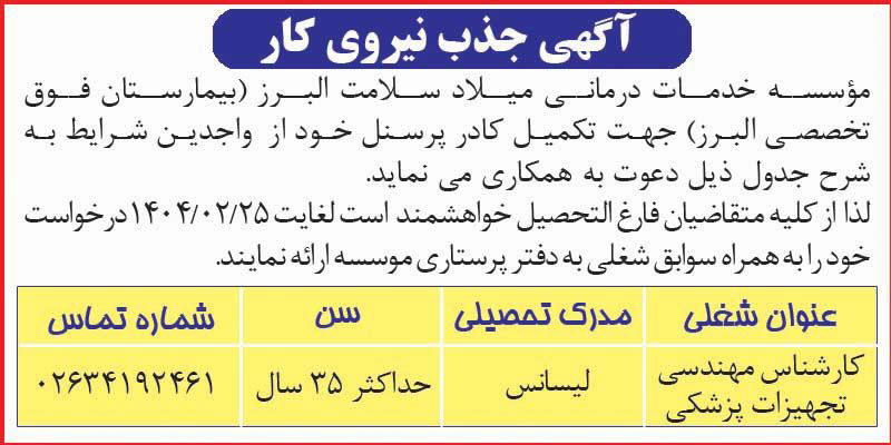 روزنامه اطلاعات - آگهی جذب نیروی کار
