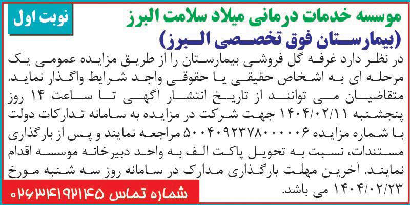 روزنامه اطلاعات - آگهی نوبت اول مزایده غرفه گل فروشی بیمارستان