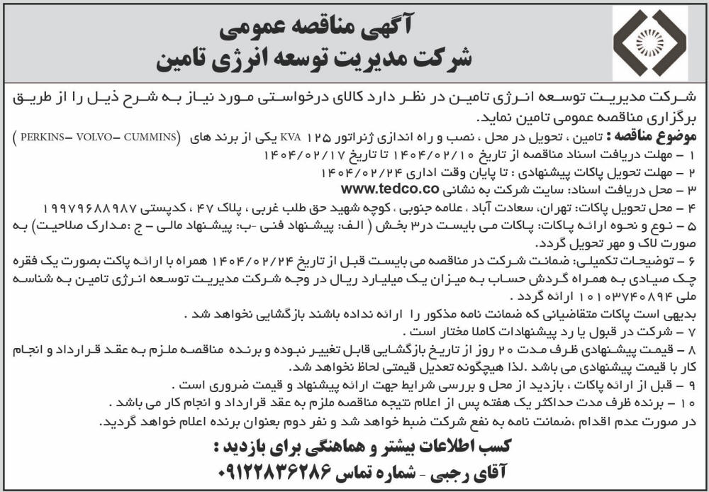 روزنامه اطلاعات - آگهی مناقصه تامین و نصب و راه اندازی ژنراتور