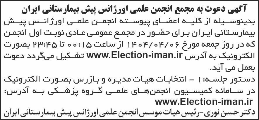 روزنامه اطلاعات - آگهی نوبت اول مجمع انجمن علمی اورژانس پیش بیمارستانی