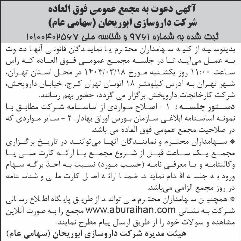 روزنامه اطلاعات - آگهی مجمع فوق العاده شرکت داروسازی ابوریحان