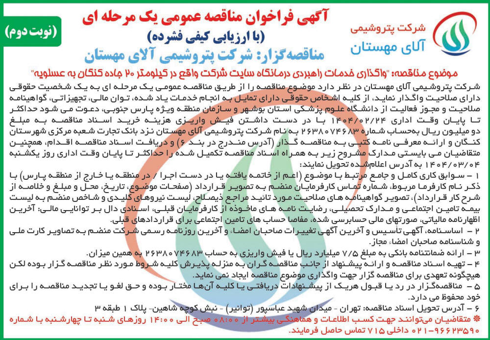 روزنامه اطلاعات - نوبت دوم آگهی مناقصه واگذاری خدمات راهبردی درمانگاه