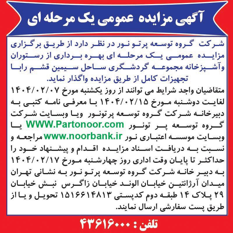 روزنامه اطلاعات - آگهی مزایده عمومی بهره برداری از رستوران و آشپزخانه