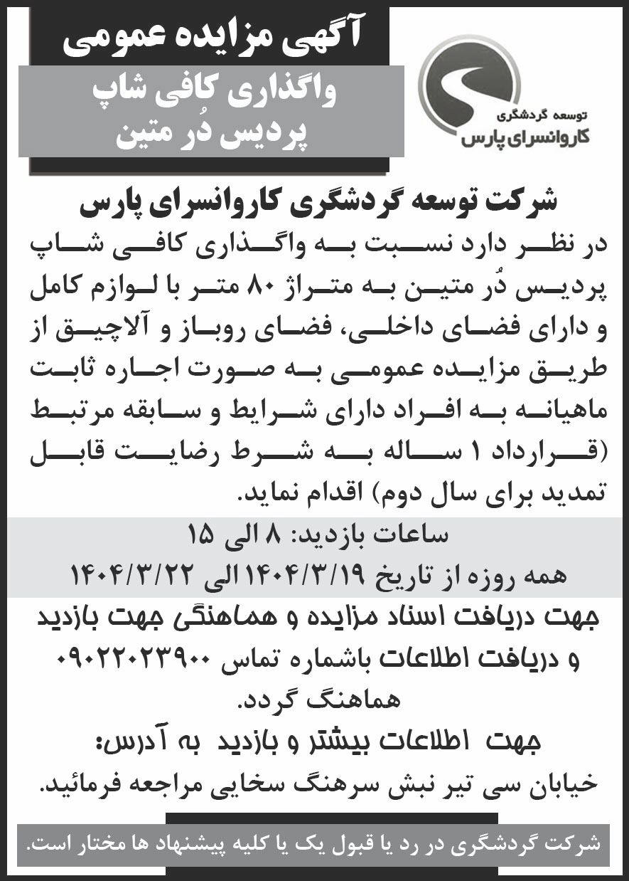 روزنامه اطلاعات - آگهی مزایده عمومی واگذاری کافی شاپ