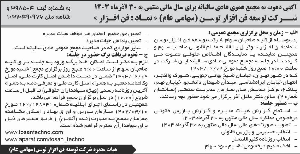 روزنامه اطلاعات - آگهی مجمع سالیانه شرکت توسعه فن افزار توسن