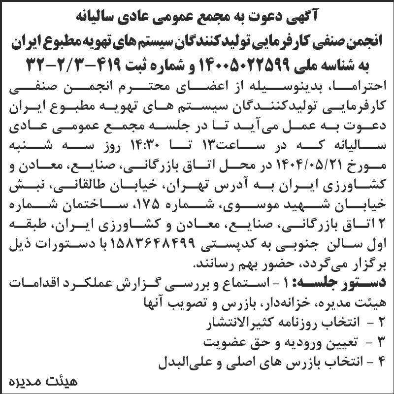 روزنامه اطلاعات - آگهی مجمع سالیانه انجمن تولیدکنندگان سیستم های تهویه مطبوع