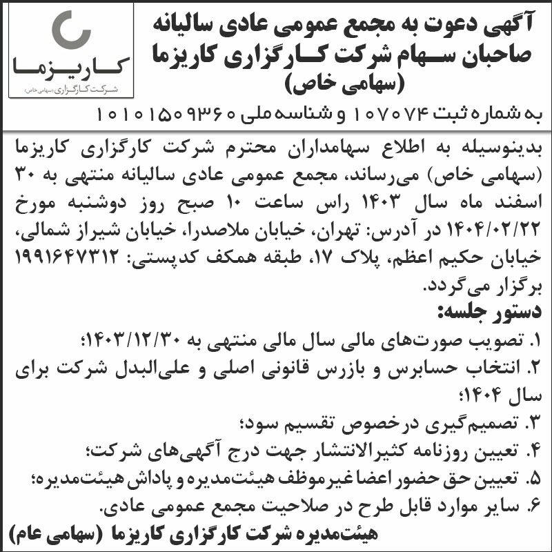 روزنامه اطلاعات - آگهی دعوت به مجمع سالیانه شرکت کارگزاری کاریزما