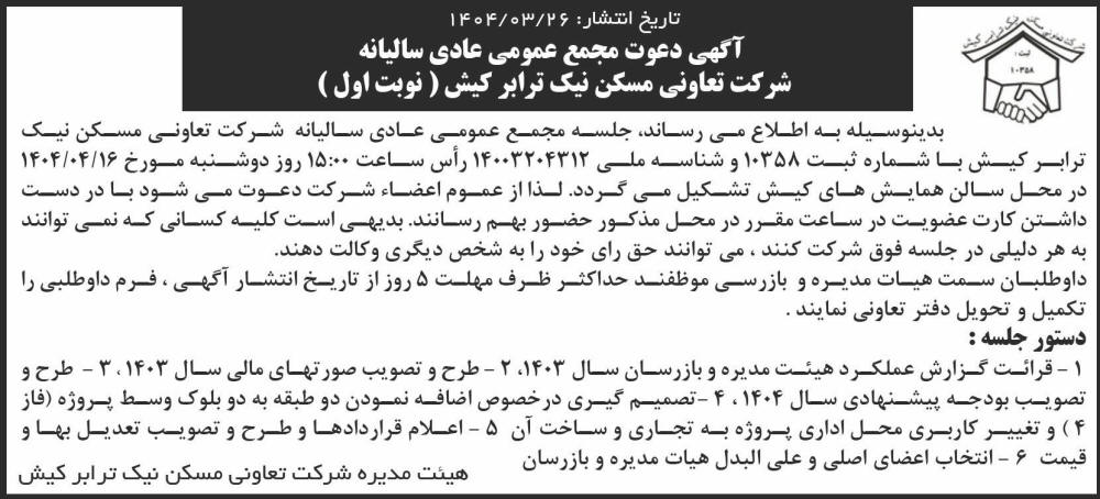 روزنامه اطلاعات - آگهی نوبت اول مجمع تعاونی مسکن نیک ترابر کیش