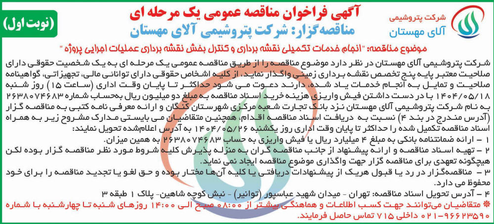 روزنامه اطلاعات - نوبت اول آگهی مناقصه انجام خدمات تکمیلی نقشه برداری