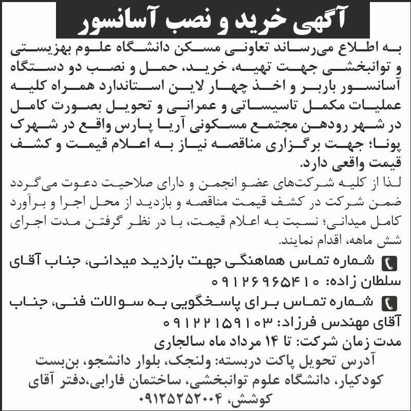 روزنامه اطلاعات - آگهی خرید و نصب آسانسور