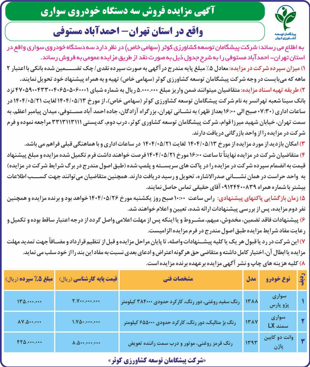 روزنامه اطلاعات - آگهی مزایده فروش سه دستگاه خودروی سواری