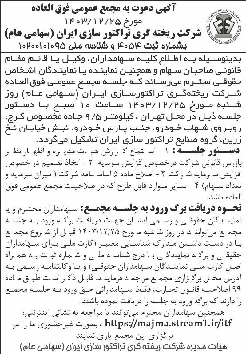 روزنامه اطلاعات - آگهی دعوت به جلسه مجمع شرکت ریخته گری تراکتورسازی ایران