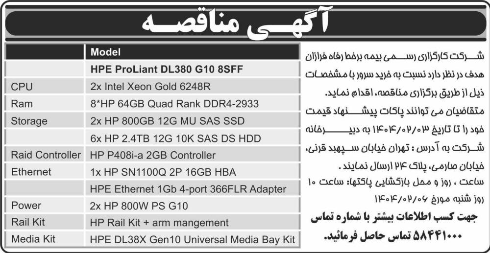 روزنامه اطلاعات - آگهی مناقصه خرید سرور