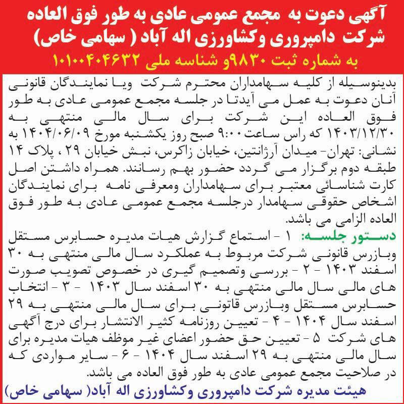 روزنامه اطلاعات - آگهی مجمع شرکت دامپروری و کشاورزی اله آباد