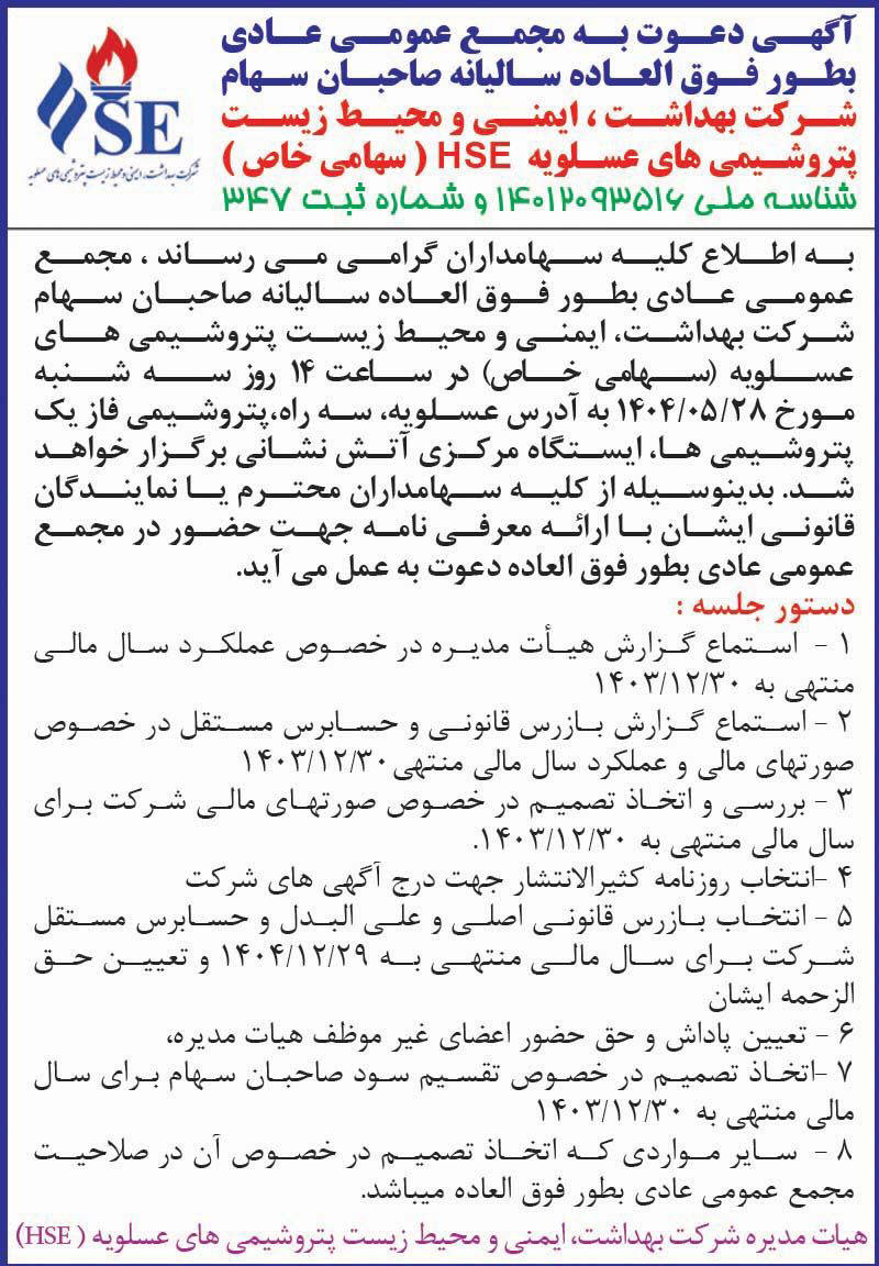 روزنامه اطلاعات - آگهی مجمع شرکت بهداشت و ایمنی پتروشیمی