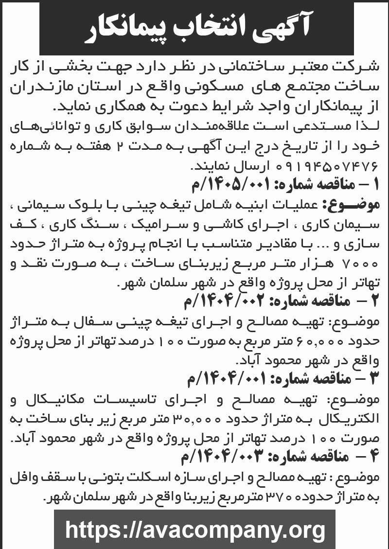 روزنامه اطلاعات - آگهی انتخاب پیمانکار جهت بخشی از کار ساخت مجتمع