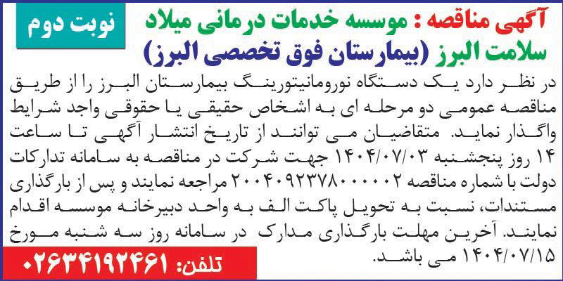 روزنامه اطلاعات - آگهی نوبت دوم مناقصه عمومی دو مرحله ای