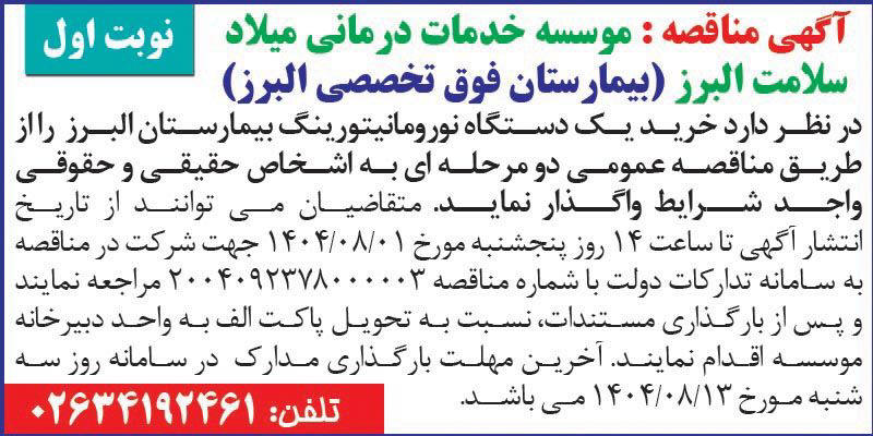 روزنامه اطلاعات - آگهی نوبت اول مناقصه خرید یک دستگاه نورومانیتورینگ