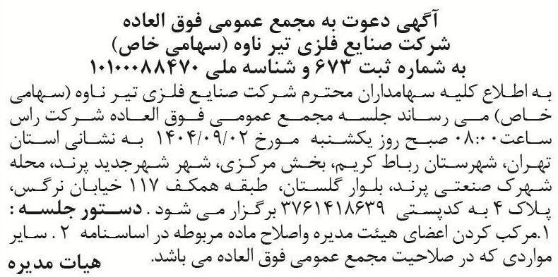 روزنامه اطلاعات - آگهی مجمع عمومی شرکت صنایع فلزی تیر ناوه