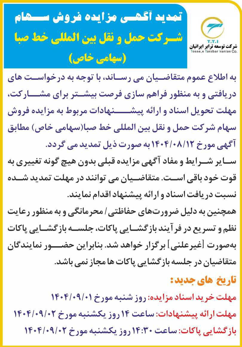 روزنامه اطلاعات - تمدید آگهی مزایده فروش سهام شرکت حمل و نقل