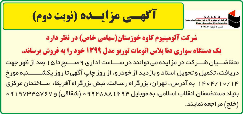 روزنامه اطلاعات - آگهی نوبت دوم مزایده فروش یک دستگاه سواری دنا پلاس