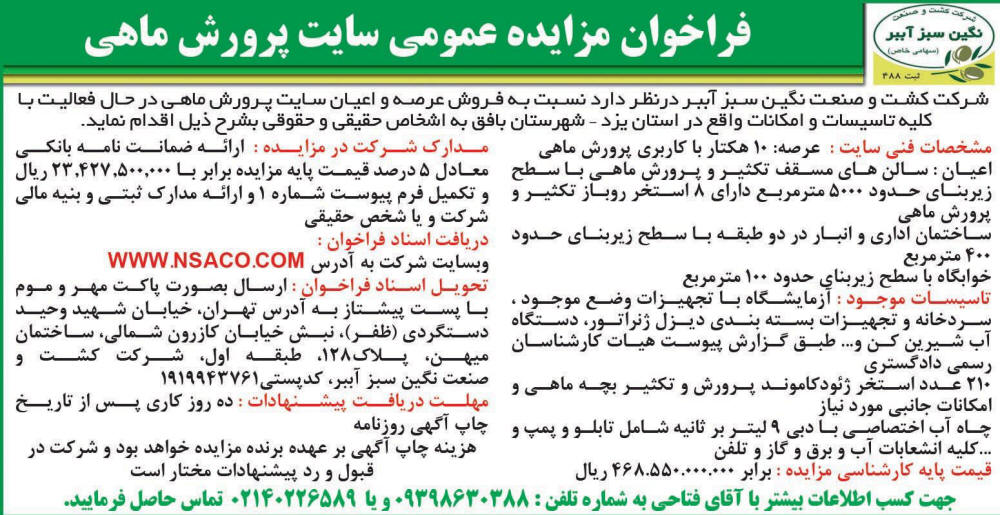 روزنامه اطلاعات - آگهی فراخوان مزایده عمومی فروش سایت پرورش ماهی