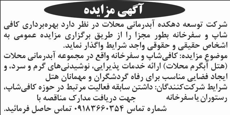 روزنامه اطلاعات - آگهی مزایده بهره برداری از کافی شاپ و سفره خانه