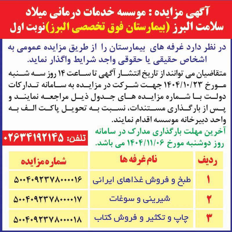 روزنامه اطلاعات - آگهی نوبت اول مزایده غرفه های بیمارستان