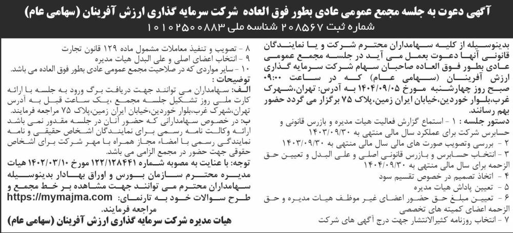 روزنامه اطلاعات - آگهی دعوت به مجمع شرکت سرمایه گذاری ارزش آفرینان