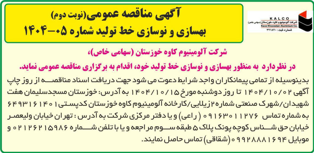 روزنامه اطلاعات - آگهی نوبت دوم مناقصه بهسازی و نوسازی خط تولید