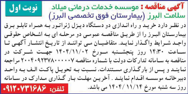 روزنامه اطلاعات - آگهی نوبت اول مناقصه خرید و راه اندازی دیزل ژنراتور