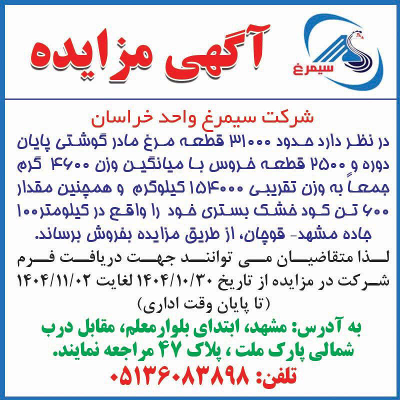 روزنامه اطلاعات - آگهی مزایده فروش مرغ و خروس