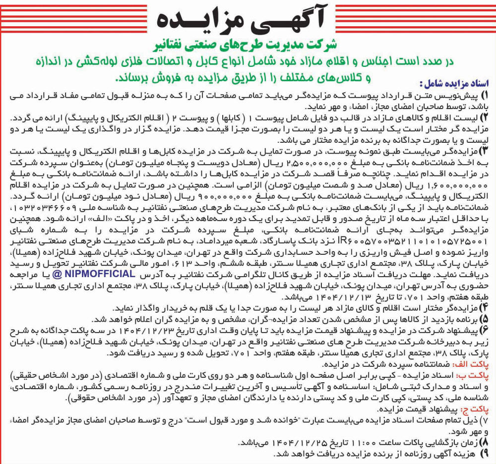 روزنامه اطلاعات - آگهی مزایده انواع کابل و اتصالات فلزی لوله کشی