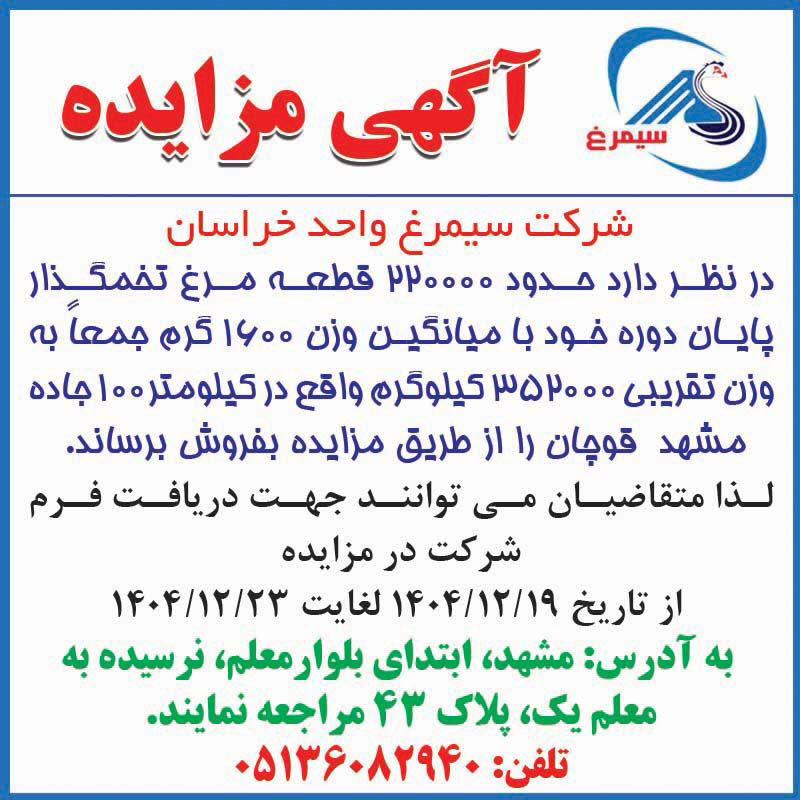 روزنامه اطلاعات - آگهی مزایده فروش مرغ تخمگذار