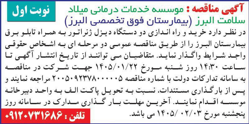 روزنامه اطلاعات - آگهی نوبت اول مناقصه دو دستگاه دیزل ژنراتور