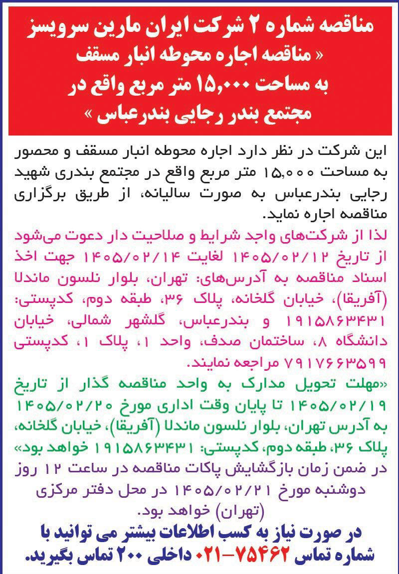 روزنامه اطلاعات - آگهی مناقصه اجاره محوطه انبار مسقف در بندر