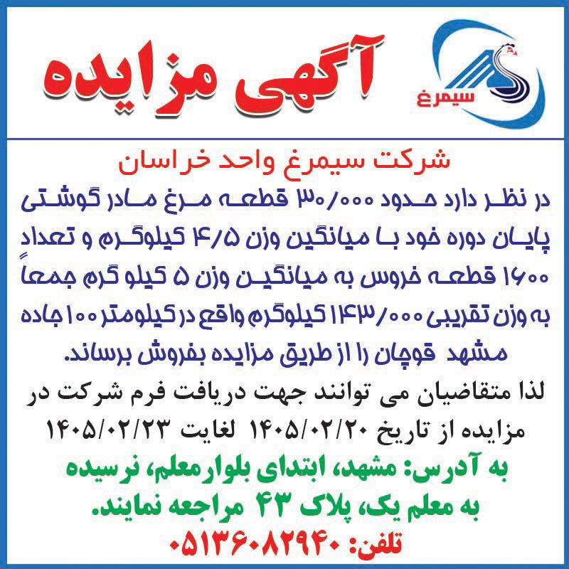روزنامه اطلاعات - آگهی مزایده فروش مرغ و خروس