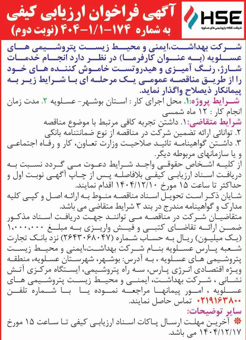 روزنامه اطلاعات - آگهی نوبت دوم مناقصه خدمات رنگ آمیزی