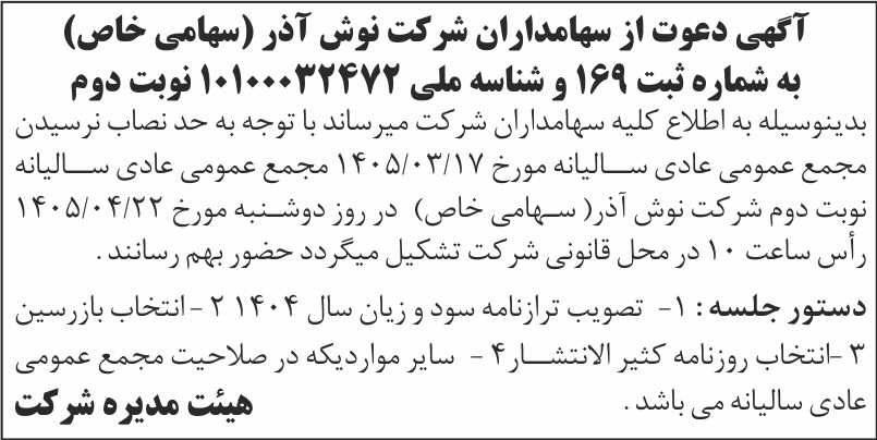 روزنامه اطلاعات - آگهی نوبت دوم دعوت به مجمع شرکت نوش آذر