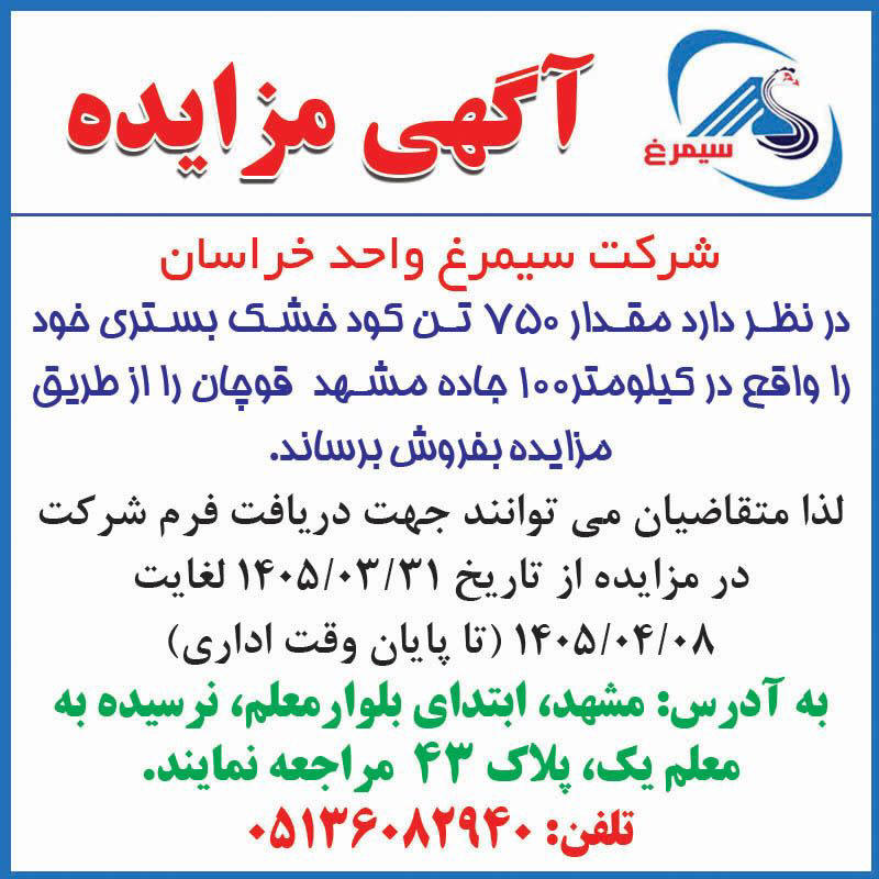 روزنامه اطلاعات - آگهی مزایده فروش 750 تن کود خشک