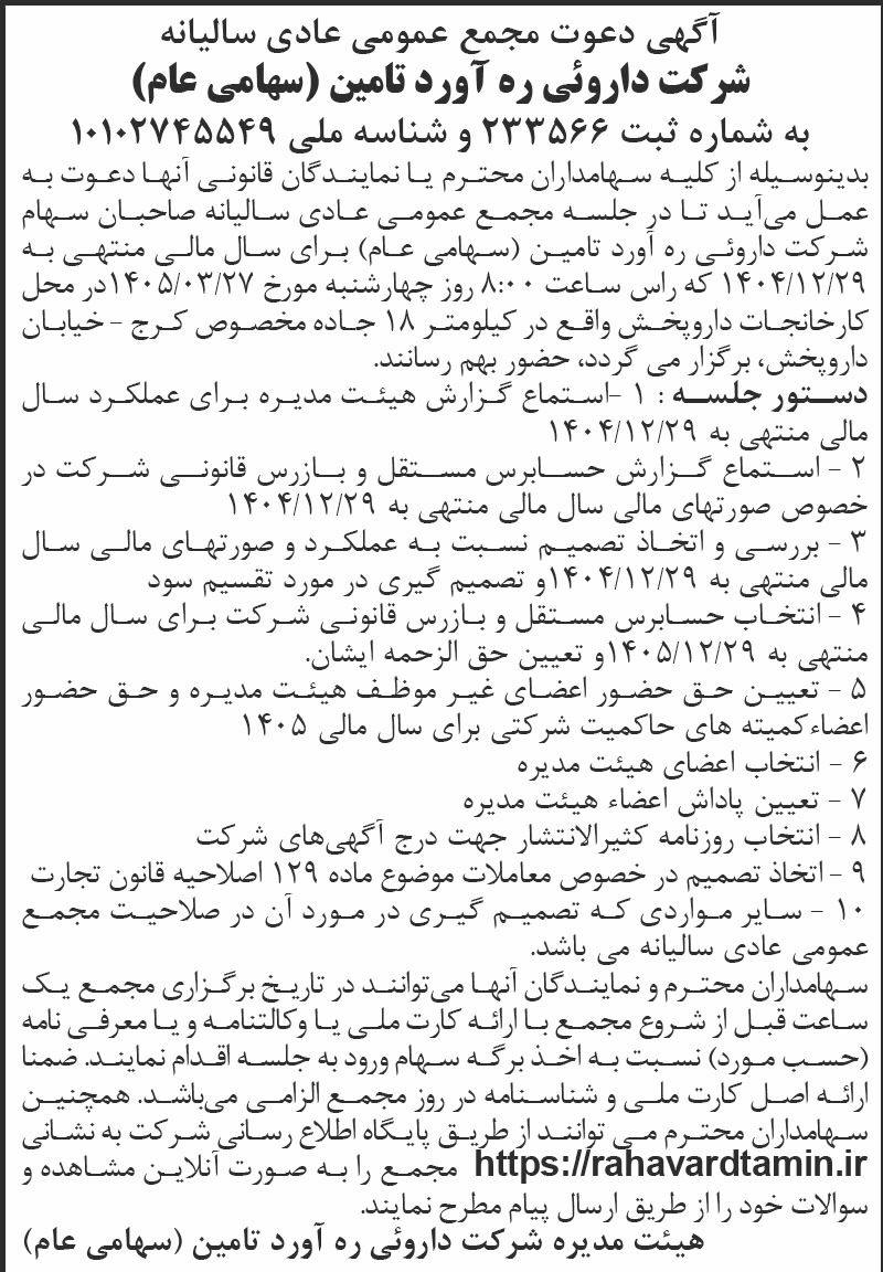 روزنامه اطلاعات - آگهی دعوت به مجمع سالیانه شرکت ره آورد تامین