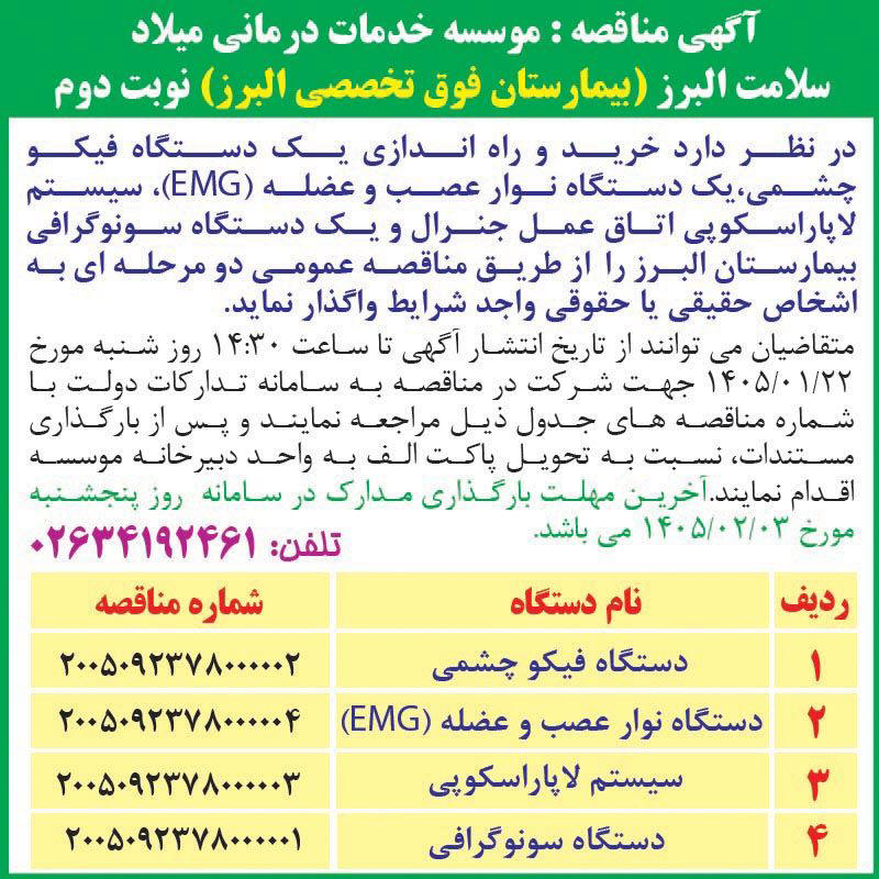 روزنامه اطلاعات - آگهی نوبت دوم مناقصه خرید دستگاه لاپاراسکوپی