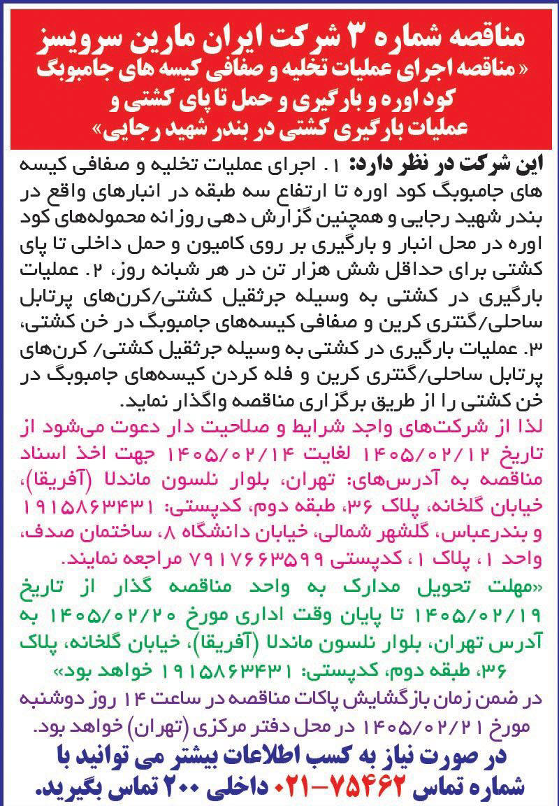روزنامه اطلاعات - آگهی مناقصه شماره سوم اجرای عملیات تخلیه و بارگیری
