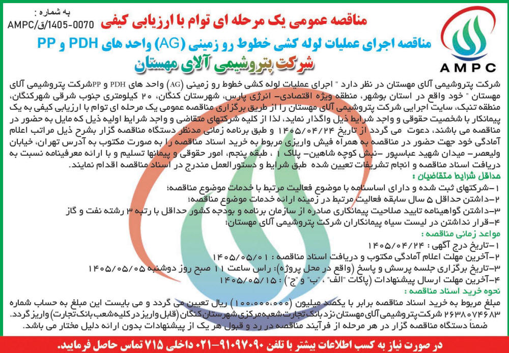روزنامه اطلاعات - آگهی مناقصه عمومی اجرای عملیات لوله کشی