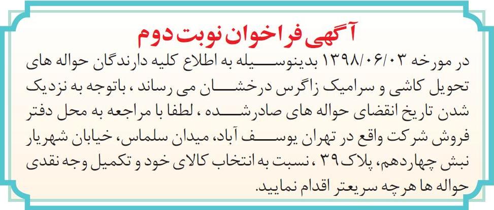 نمونه آگهی فراخوان نوبت دوم در روزنامه اطلاعات