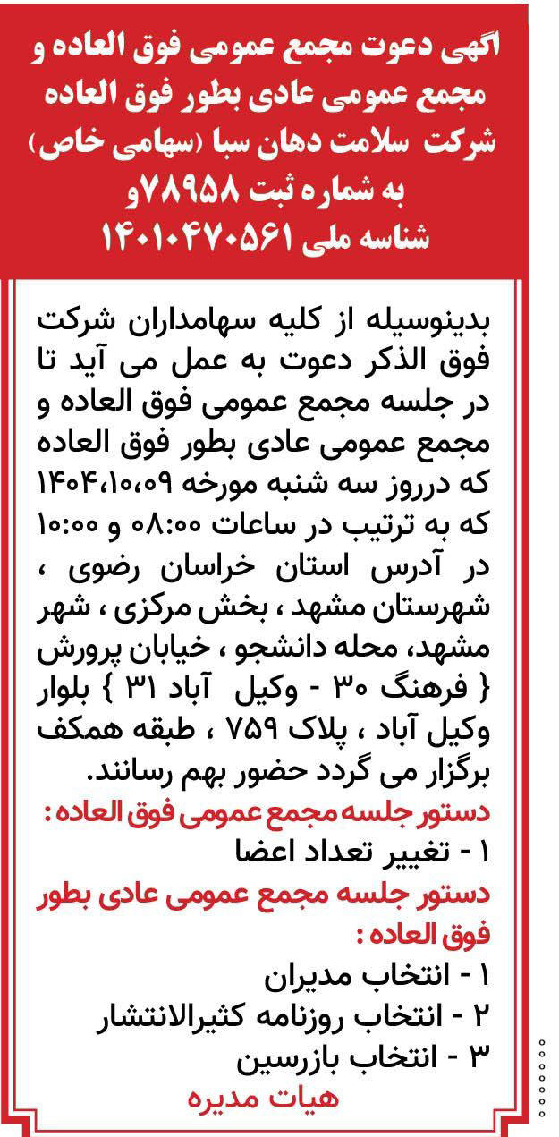 روزنامه قدس - آگهی دعوت به مجامع عمومی شرکت سلامت دهان سبا